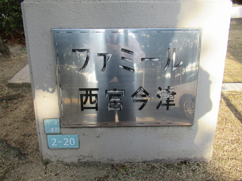 ファミール西宮今津-h