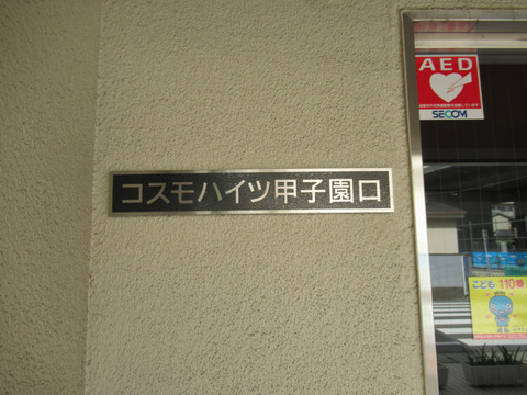 コスモハイツ甲子園口-h