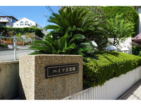 ハイツ苦楽園-h
