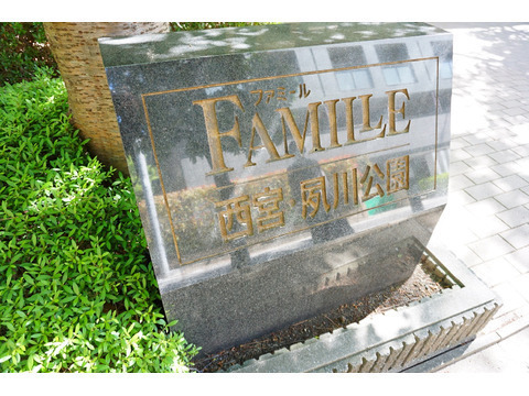 ファミール西宮・夙川公園-h