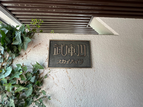 武庫川スカイハイツ-h