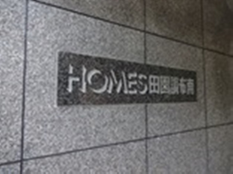ホームズ田園調布南-h