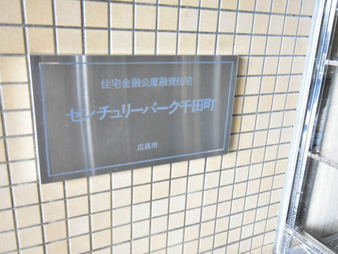 センチュリーパーク千田町-h