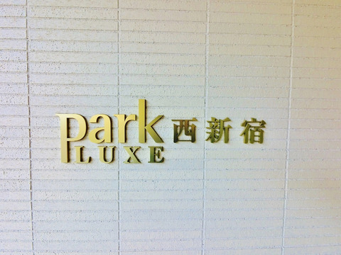 パークリュクス西新宿-h