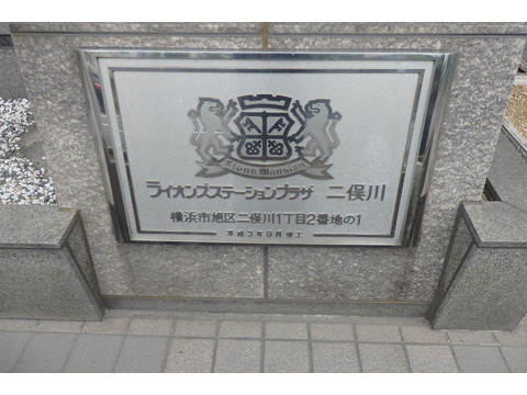 ライオンズステーションプラザ二俣川-h