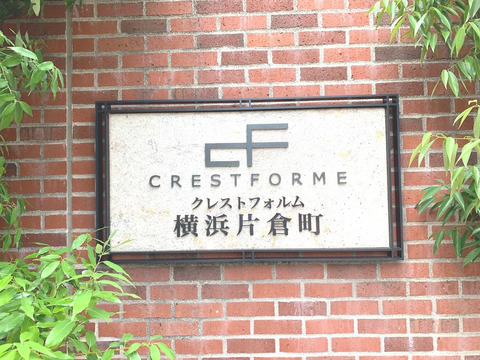 クレストフォルム横浜片倉町-h