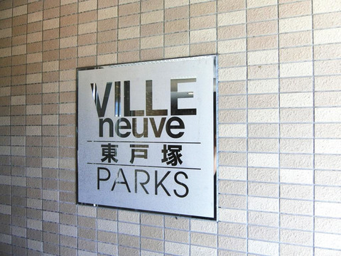 ヴィルヌーブ東戸塚パークス-h