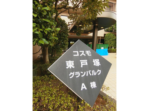 コスモ東戸塚グランパルク A棟-h