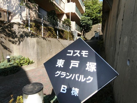 コスモ東戸塚グランパルク B棟-h