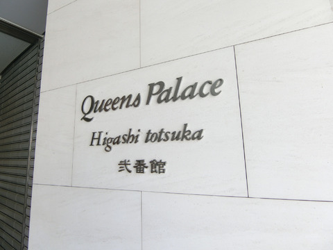 クイーンズパレス東戸塚弐番館-h