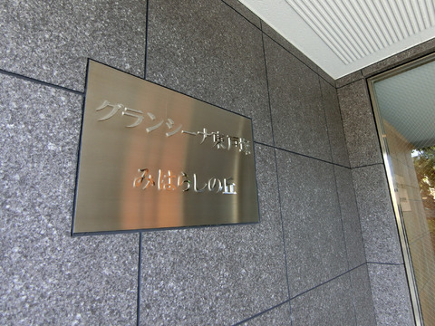 グランシーナ東戸塚みはらしの丘-h