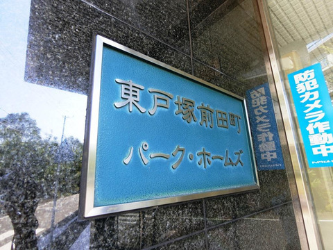 東戸塚前田町パークホームズ-h