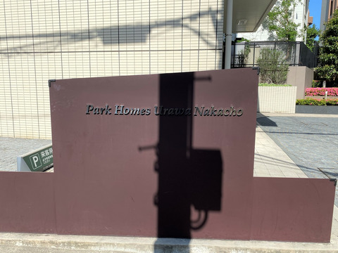 パークホームズ浦和仲町-h