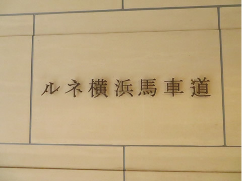 ルネ横浜馬車道-h