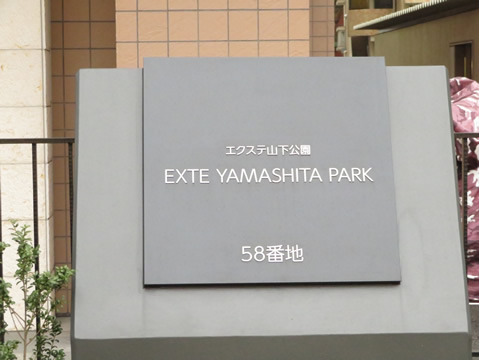 エクステ山下公園-h
