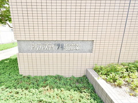 アルファステイツ宇品御幸-h