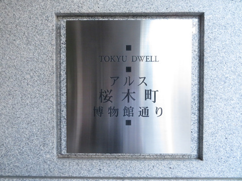 東急ドエル・アルス桜木町博物館通り-h