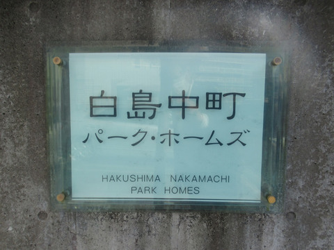 白島中町パークホームズ-h