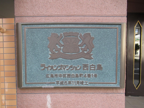 ライオンズマンション西白島-h