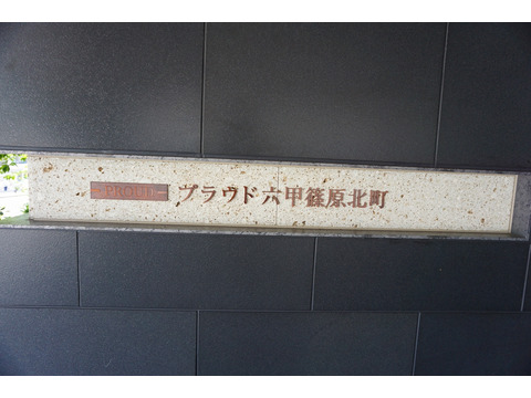 プラウド六甲篠原北町-h