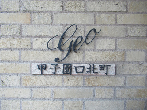 ジオ甲子園口北町-h