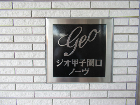 ジオ甲子園口ノーヴ-h