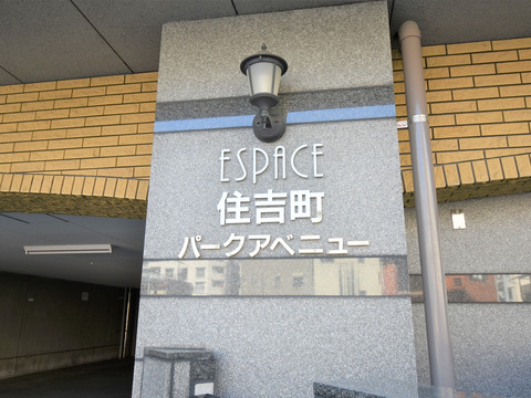 エスパス住吉町パークアベニュー-h