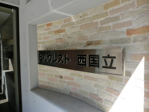 ヒルクレスト西国立-h