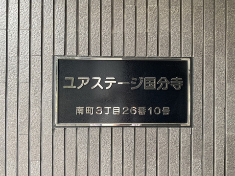 ユアステージ国分寺-h