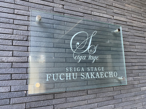 セイガステージ府中栄町-h