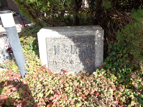 博多駅東パークホームズ-h