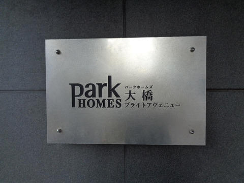 パークホームズ大橋ブライトアヴェニュー-h