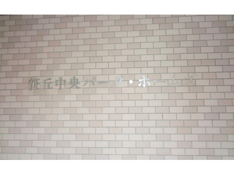 笹丘中央パークホームズ -h