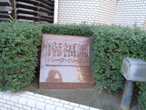 南福岡パークホームズ-h