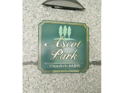 アスコットパーク人形町-h