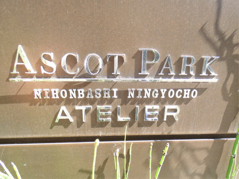 アスコットパーク日本橋人形町アトリエ-h