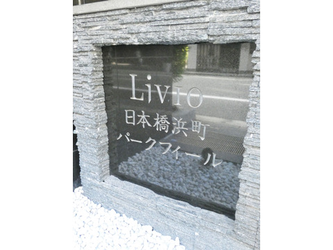 リビオ日本橋浜町パークフィール-h