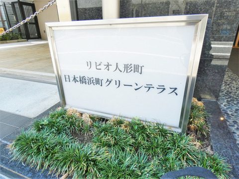 リビオ人形町日本橋浜町グリーンテラス-h