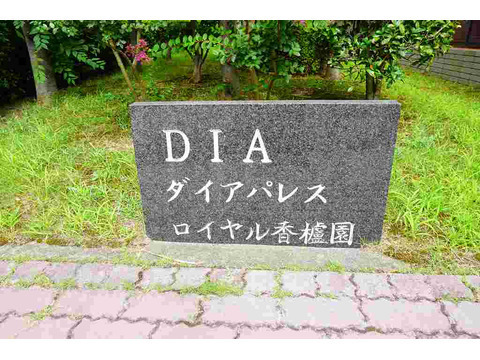 ダイアパレスロイヤル香櫨園-h