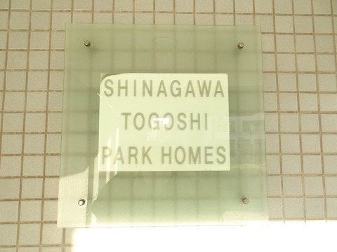 品川戸越パークホームズ-h