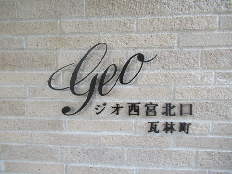 ジオ西宮北口瓦林町-h