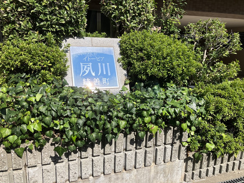 イトーピア夙川結善町-h