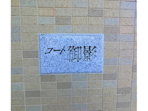 コート御影-h