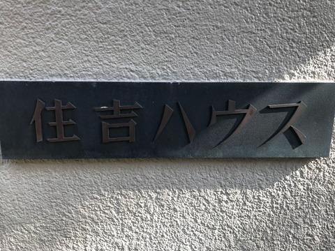 住吉ハウス-h