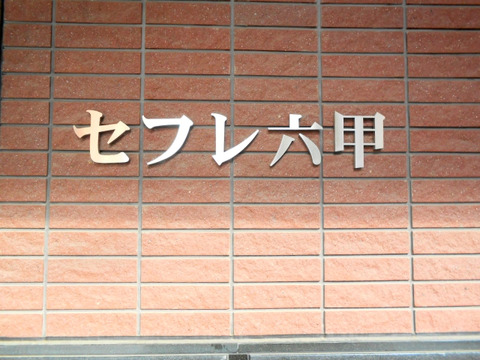 セフレ六甲-h
