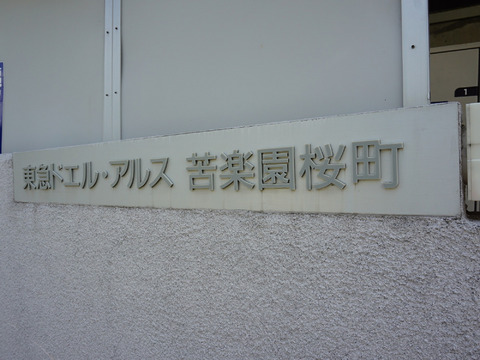 東急ドエル・アルス苦楽園桜町　B棟-h