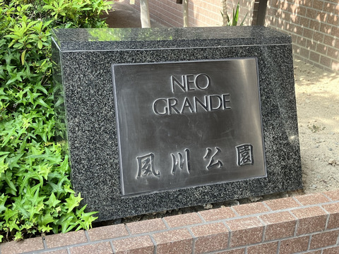 ネオグランデ夙川公園-h