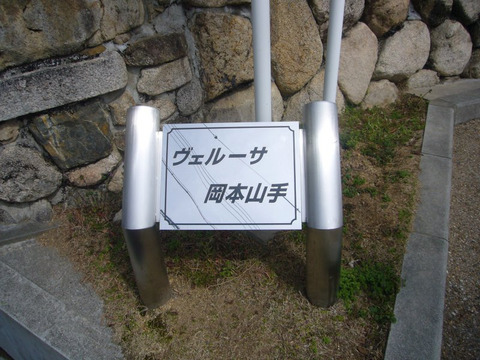 ヴェルーサ岡本山手-h
