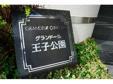 グランドール王子公園-h