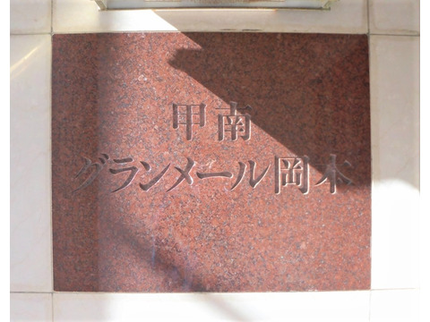甲南グランメール岡本-h